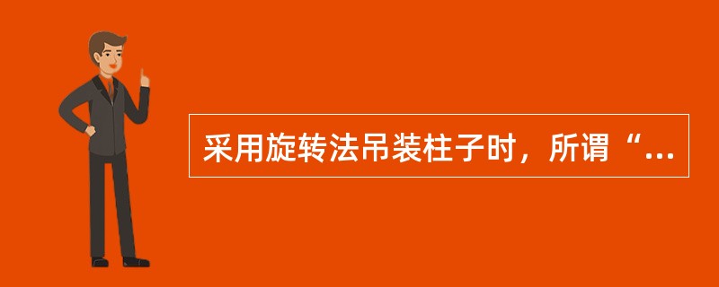 采用旋转法吊装柱子时，所谓“三点共弧”是指（）位于同一圆弧上。