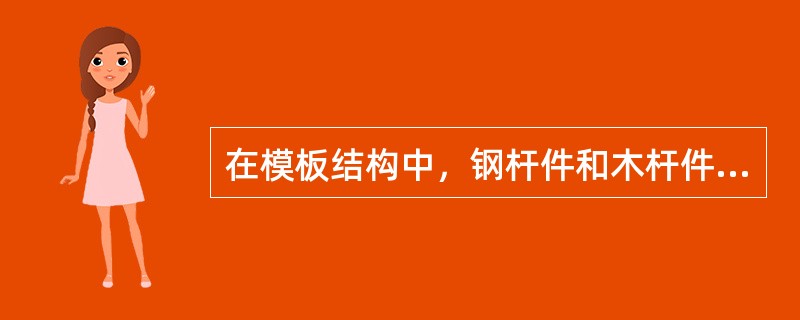 在模板结构中，钢杆件和木杆件受拉时的长细比分别应不大于（）。