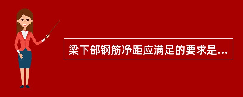 梁下部钢筋净距应满足的要求是（）（d为纵向受力钢筋直径）