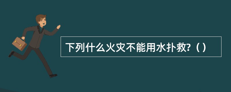 下列什么火灾不能用水扑救?（）