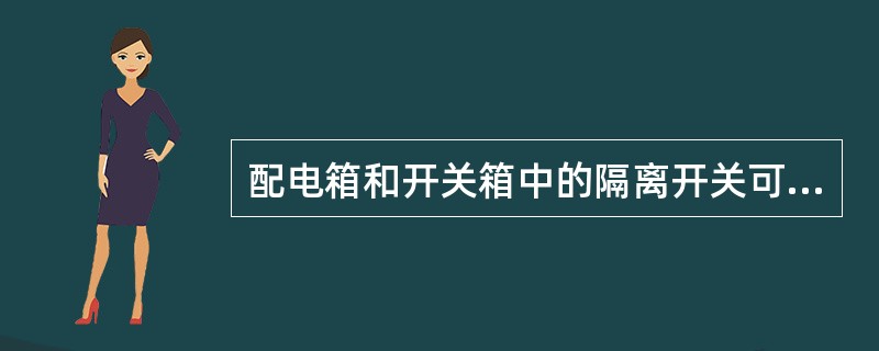 配电箱和开关箱中的隔离开关可采用普通断路器。（）