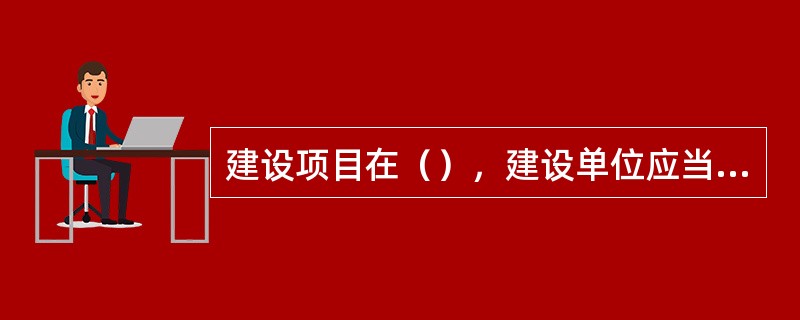 建设项目在（），建设单位应当进行职业病危害控制效果评价。