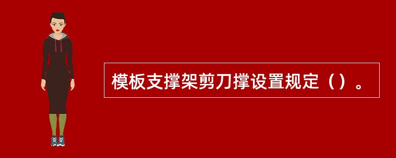 模板支撑架剪刀撑设置规定（）。