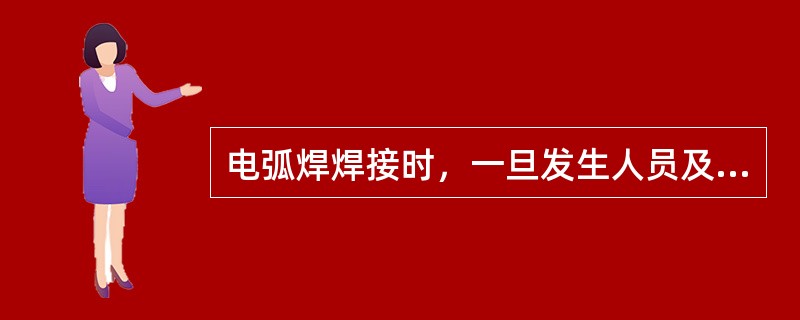 电弧焊焊接时，一旦发生人员及设备事故，应立即（）。