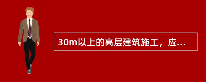 30m以上的高层建筑施工，应当设置加压水泵和消防水源管道，管道的立管直径不小于（）mm。