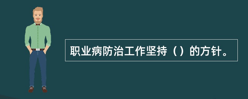 职业病防治工作坚持（）的方针。