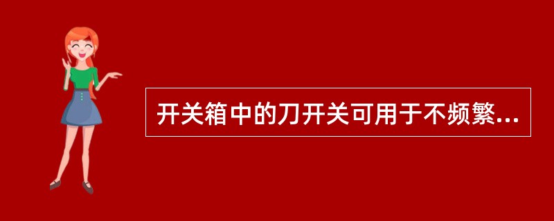 开关箱中的刀开关可用于不频繁操控电动机的最大容量是（）。