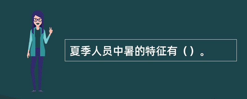 夏季人员中暑的特征有（）。