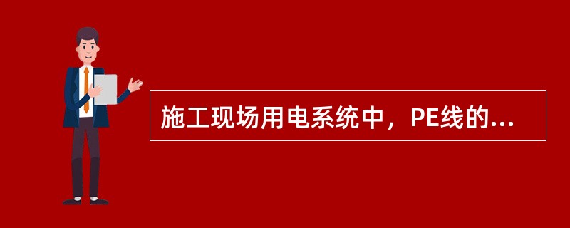 施工现场用电系统中，PE线的绝缘色应是（）。