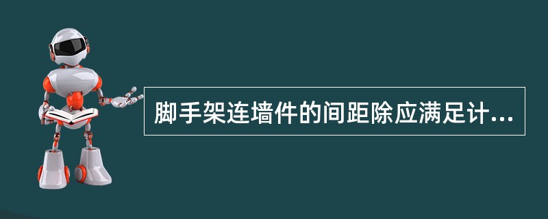 脚手架连墙件的间距除应满足计算要求外，还应满足（）。