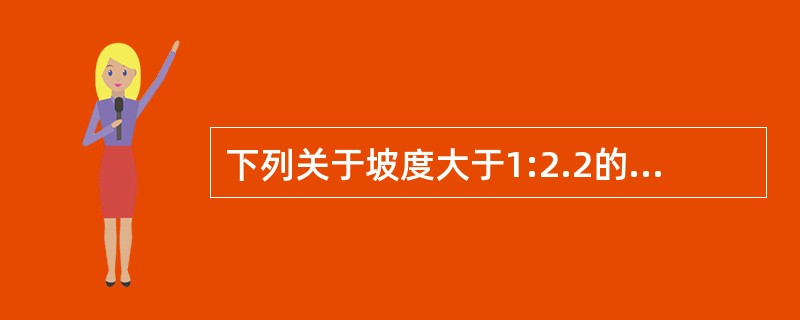 下列关于坡度大于1:2.2的屋面临边防护栏杆的设置，哪些是正确的？（）