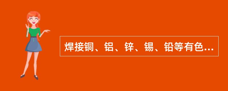 焊接铜、铝、锌、锡、铅等有色金属时，同焊接普通钢材一样，焊工应采用相同的安全措施。（）