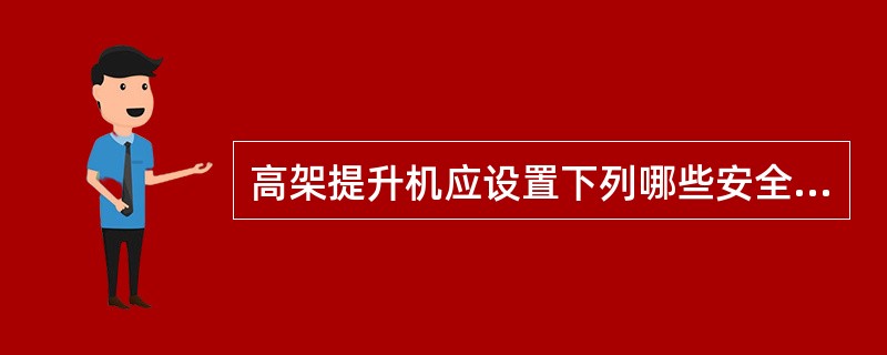 高架提升机应设置下列哪些安全装置（）