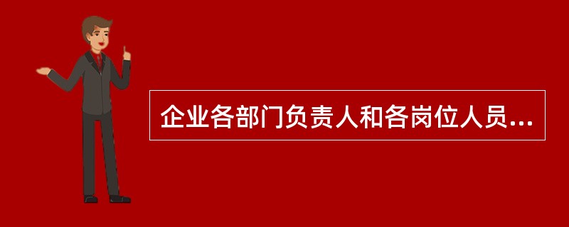 企业各部门负责人和各岗位人员的安全生产责任必须进行（ ），并在相应的安全生产责任书上签字确认。