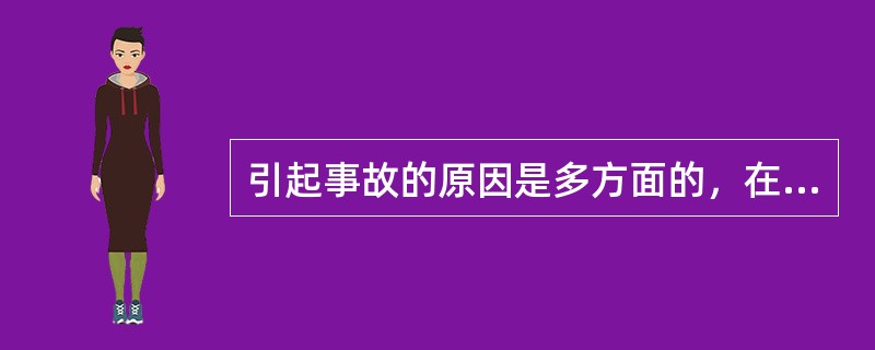 引起事故的原因是多方面的，在伤亡事故调查分析过程中，找出事故发生的原因，对预防类似的事故重复发生将起到积极作用。这反映事故特性中的（ ）。