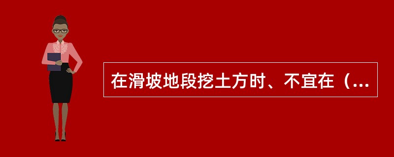 在滑坡地段挖土方时、不宜在（）季节施工。