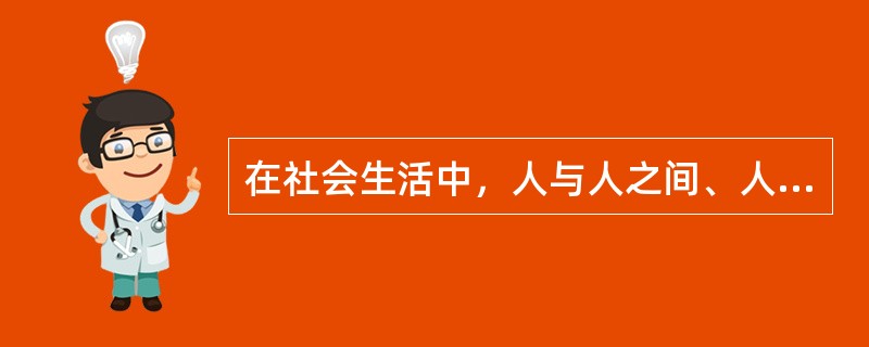 在社会生活中，人与人之间、人与社会之间不可避免地要发生各种矛盾，需要通（ ）等特有形式，以个人的善恶标准调节、指导和纠正人们的行为，使社会关系臻于完善与和谐。这个是道德的调节功能。