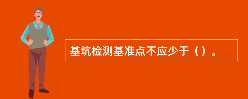 基坑检测基准点不应少于（）。