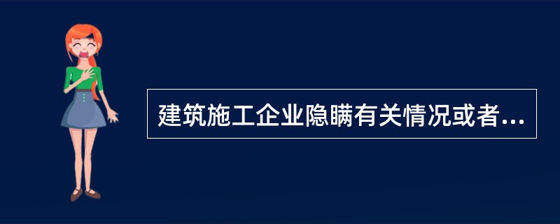 建筑施工企业隐瞒有关情况或者提供虚假材料申请安全生产许可证的，不予受理或者不予颁发安全生产许可证，并给予警告，3年内不得申请安全生产许可证。（）