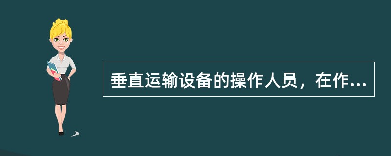 垂直运输设备的操作人员，在作业前要进行安全检查（）。