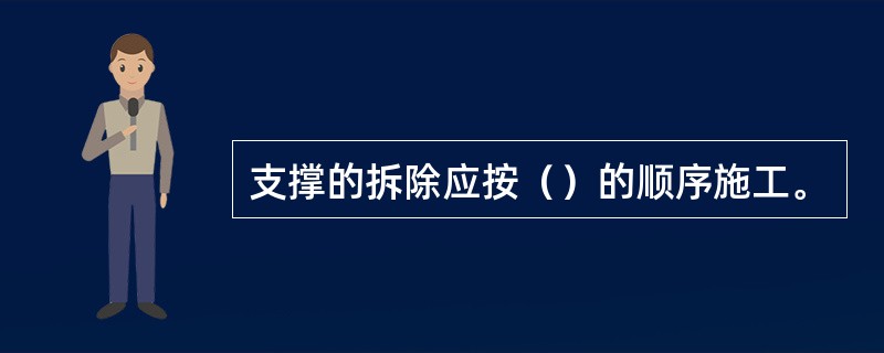 支撑的拆除应按（）的顺序施工。