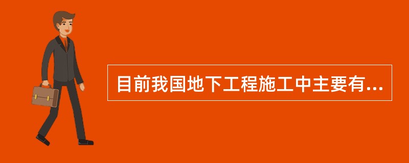 目前我国地下工程施工中主要有：（）。