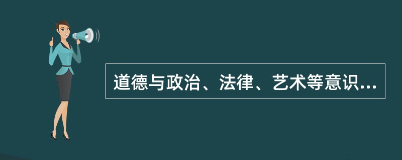 道德与政治、法律、艺术等意识形式有密切的关系，具有（ ）等功能。