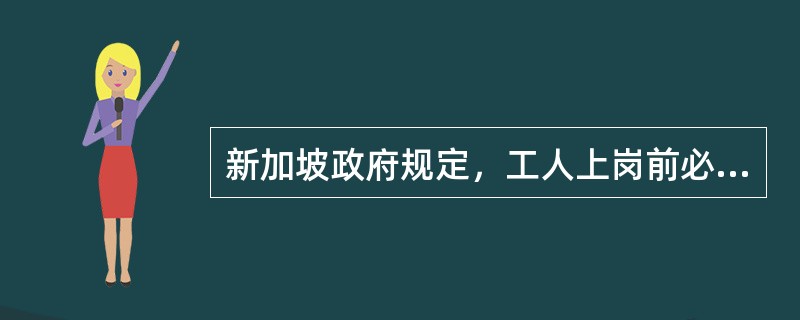 新加坡政府规定，工人上岗前必须经过建筑工程安全课程培训，时长（ ），内容包括如何避免事故及法律规定的安全职责。