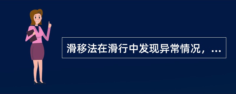 滑移法在滑行中发现异常情况，（）。