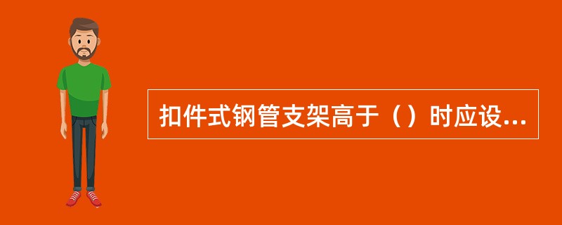 扣件式钢管支架高于（）时应设置水平剪刀撑。