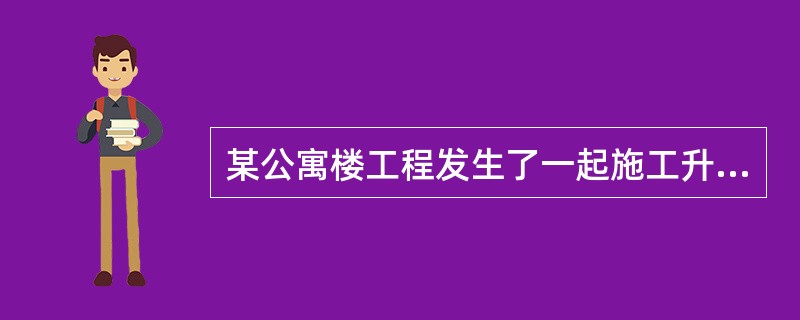 某公寓楼工程发生了一起施工升降机吊笼冒顶坠落事故，造成吊笼内的3名员工死亡。该工程由裙体相连的A、B、C三幢32层高层公寓楼组成，施工总承包单位某建筑公司将该工程的部分装饰工程分包给某装饰公司。事故发