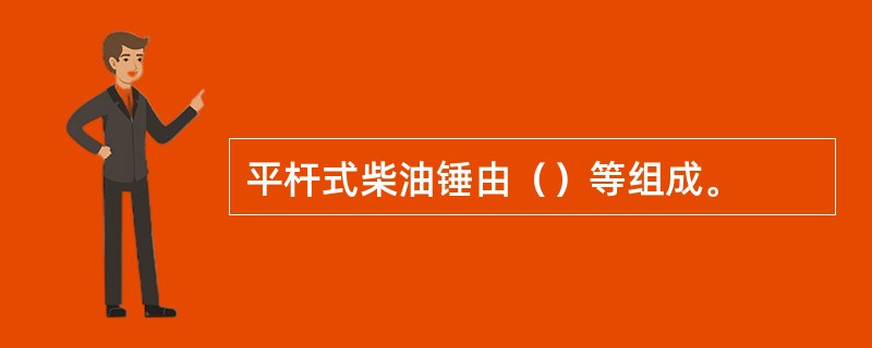 平杆式柴油锤由（）等组成。