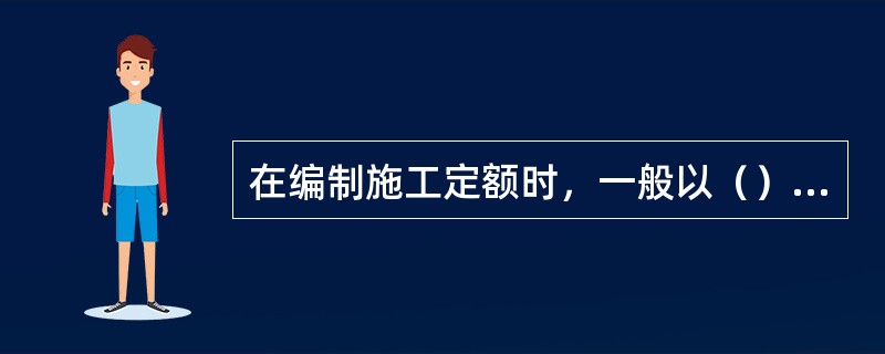 在编制施工定额时，一般以（）为主要研究对象。