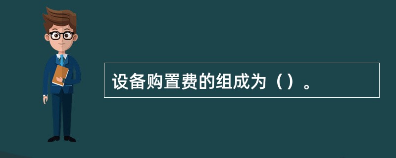 设备购置费的组成为（）。