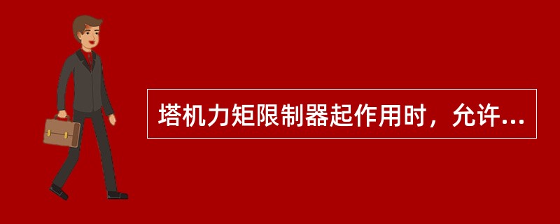 塔机力矩限制器起作用时，允许采取下列哪些运行方式（）