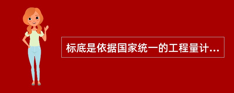 标底是依据国家统一的工程量计算规则、预算定额和费用定额计算出来的工程造价，是（）对建筑工程预算的期望值。