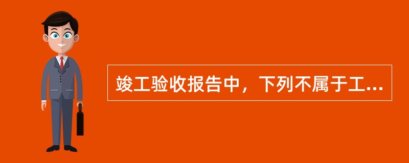 竣工验收报告中，下列不属于工程建设概况的内容是（）。