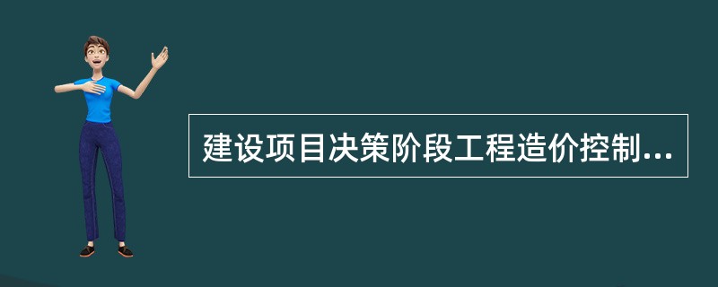 建设项目决策阶段工程造价控制的关键环节是（）。