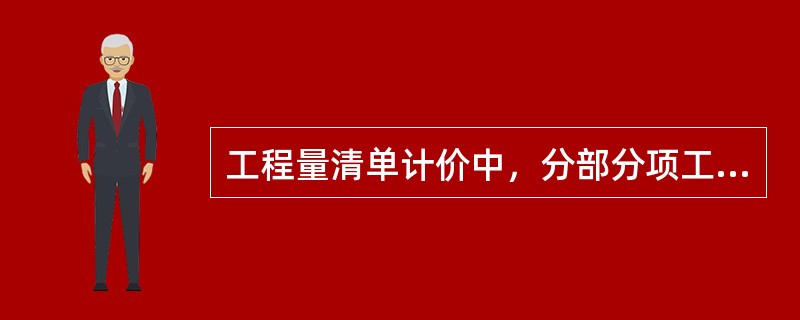 工程量清单计价中，分部分项工程的综合单价由完成规定计量单位工程量清单项目所需（）等费用组成。