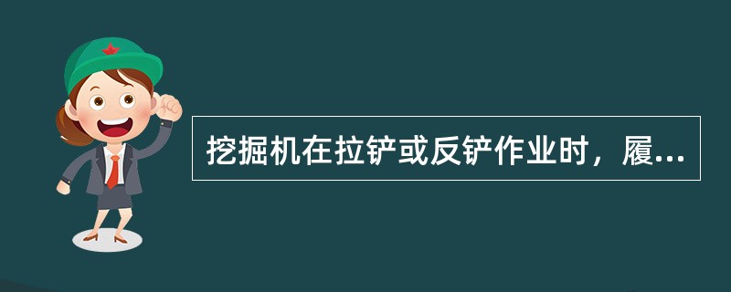 挖掘机在拉铲或反铲作业时，履带距工作面边缘距离应大于（）。