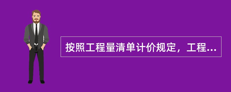 按照工程量清单计价规定，工程量清单应采用综合单价计价，该综合单价中没有包括的费用是（）。