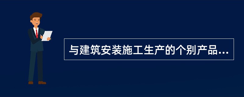 与建筑安装施工生产的个别产品无关，而为企业生产全部产品所必需，为维持企业的经营管理活动所必须发生的各项费用开支的消耗指标。这种定额是（）。