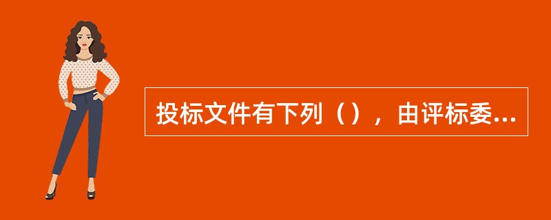 投标文件有下列（），由评标委员会初审后按废标处理。