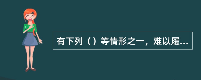 有下列（）等情形之一，难以履行债务的，债务人可以将标的物提存。