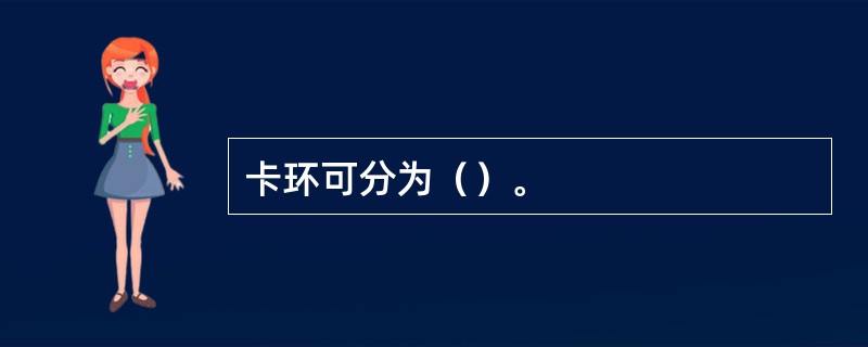 卡环可分为（）。
