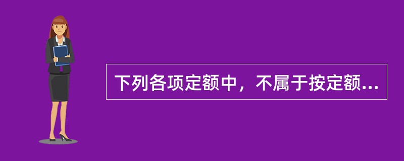 下列各项定额中，不属于按定额的编制程序和用途性质分类的是（）。