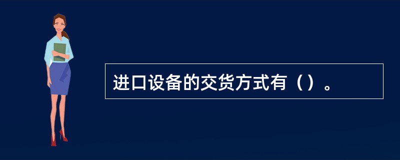 进口设备的交货方式有（）。