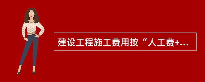 建设工程施工费用按“人工费+机械费”或“人工费”为计算基数，人工费、机械费是指（）