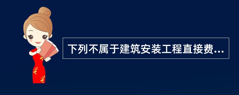 下列不属于建筑安装工程直接费中的材料费的是（）。