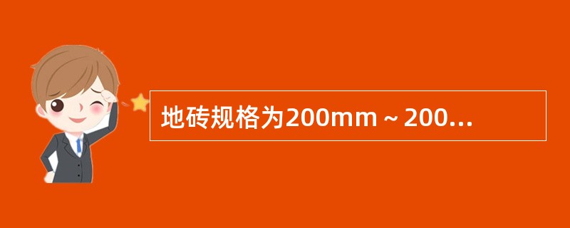 地砖规格为200mm～200mm，灰缝1mm，其损耗率为5％，则100m。地面地砖消耗量为（）块。